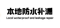日照市卫生间防水补漏